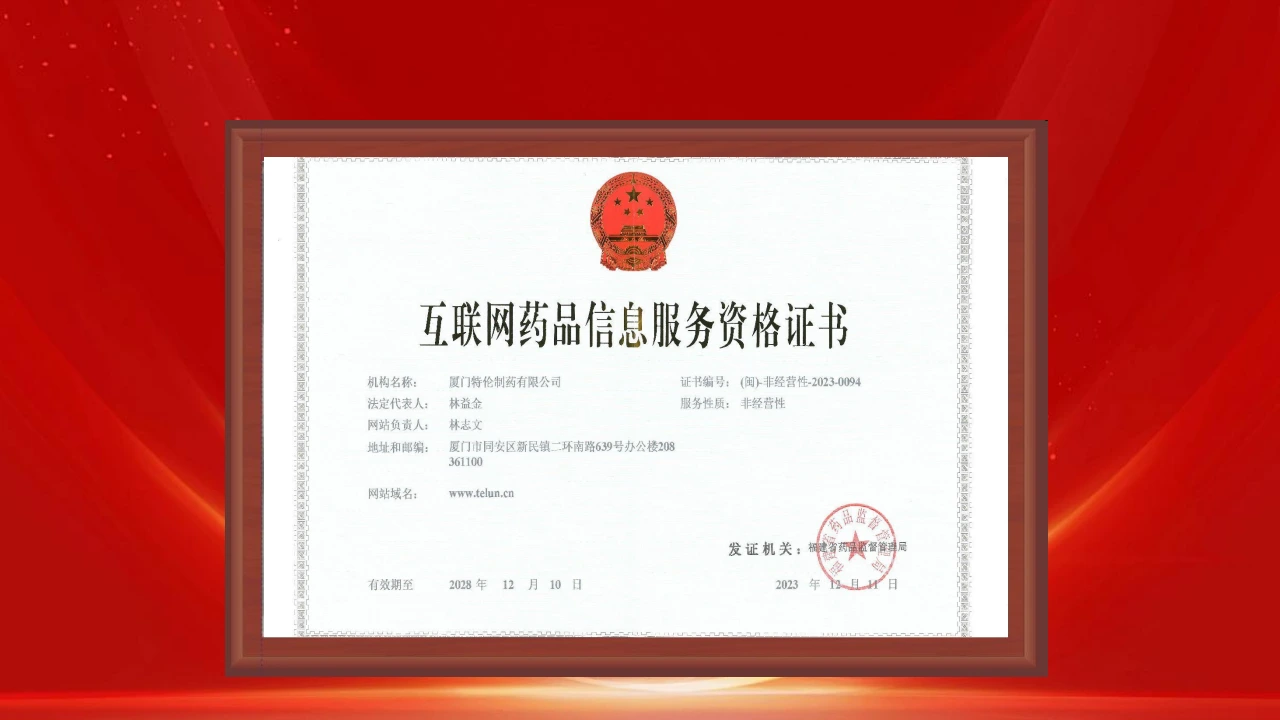 互联网药品信息服务资格