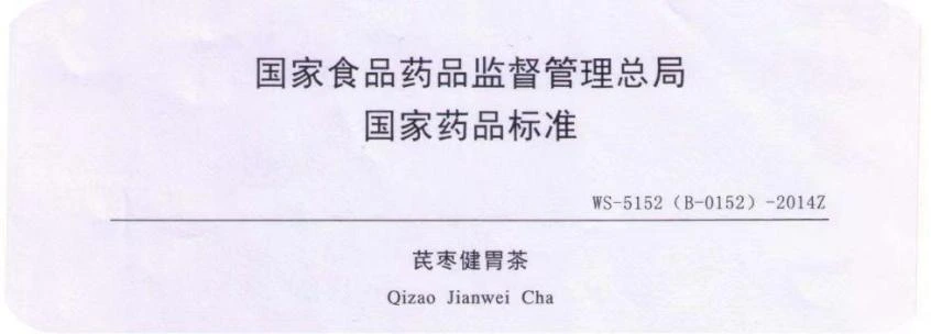 芪枣健胃茶国家药品标准