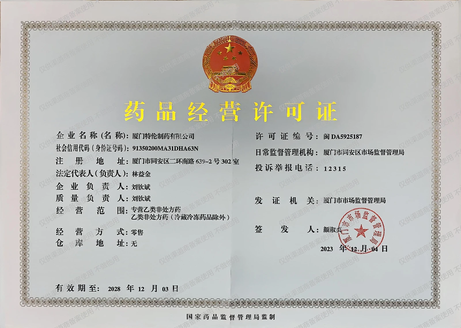 药品零售经营许可
