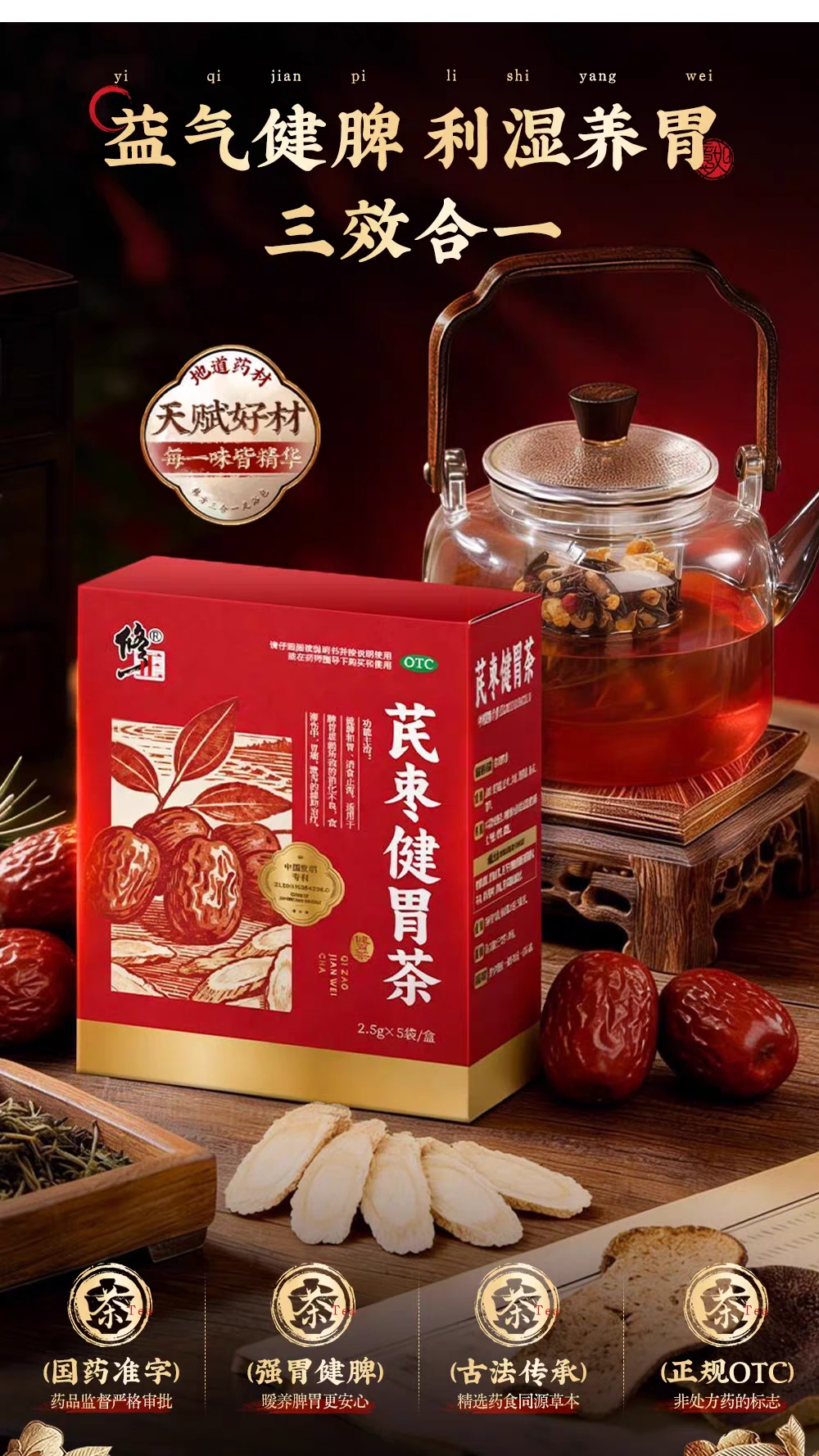 修正芪枣健胃茶合作产品图，规格2.5g×5袋/盒