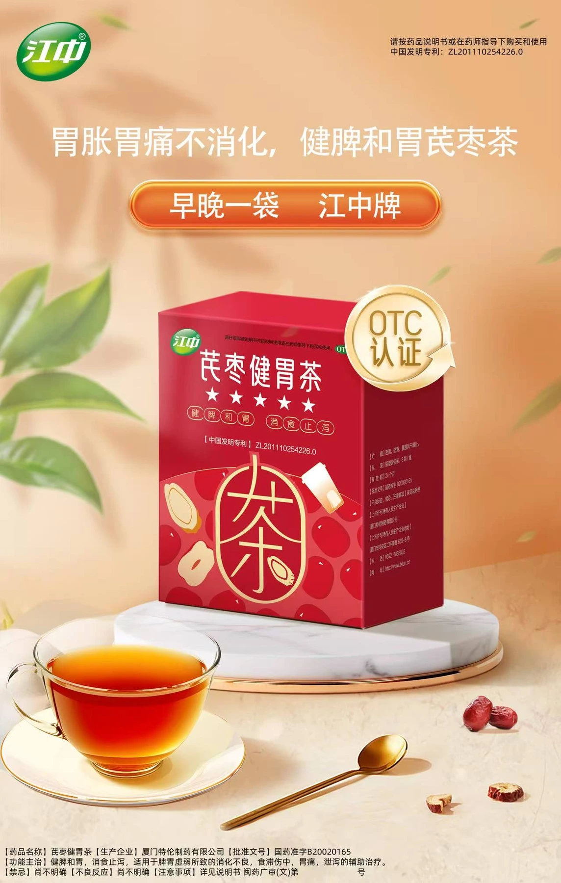 江中芪枣健胃茶合作产品展示图