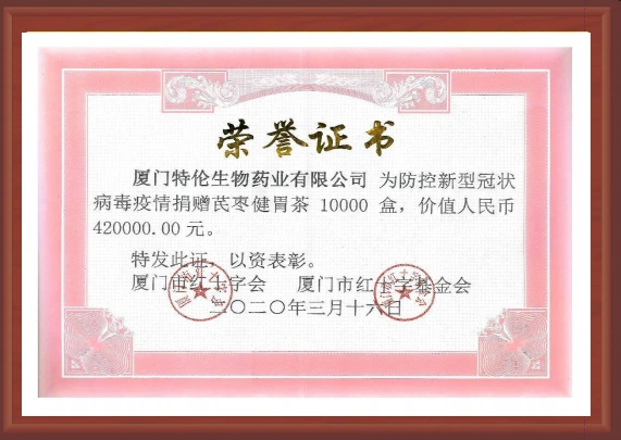2020年捐赠芪枣健胃茶的历史荣誉证书